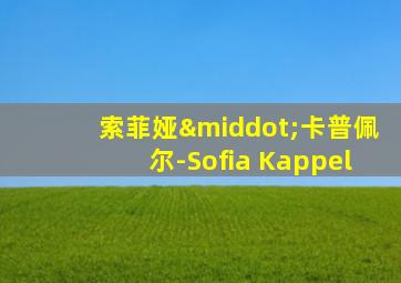 索菲娅·卡普佩尔-Sofia Kappel